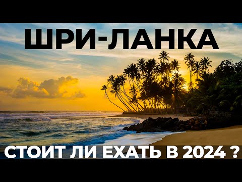 Шри Ланка. Стоит ли ехать? Обзор отдыха в 2024: виза 0 $, цены, отели, пляжи, экскурсии.