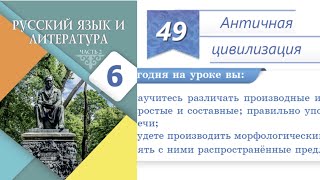 Русский язык 6 класс 49 Урок Античная цивилизация Орыс тілі 6 сынып 49 Сабақ #6сынып #орыстілі