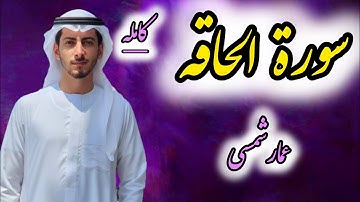 تلاوة سورة الحاقة .کامله | بصوت جميل ومؤثر .#عمار_شمسی|