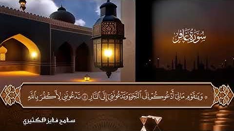 ما تيسر من سوره غافر،،فضيله الشيخ سامح 