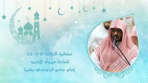 القارئ مرزوق الأحمد  ‏عشائية الثلاثاء ١٥-٥-١٤٤٠هـ  ‏ما تيسر من سورة الأنعام