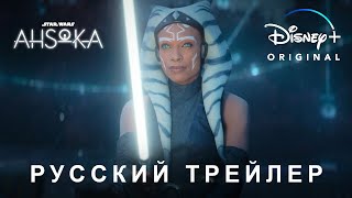 Асока (1 сезон) — Русский дублированный трейлер (Дубляж, 2023)