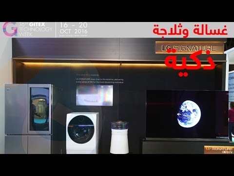 تعرف على أحدث وأرقى ابتكارات LG SIGNATURE الذكية