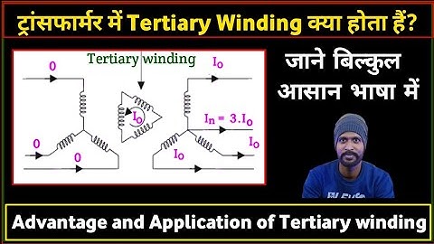 What is Tertiary Winding || Advantage of Tertiary Winding|| Tertiary Winding in Hindi