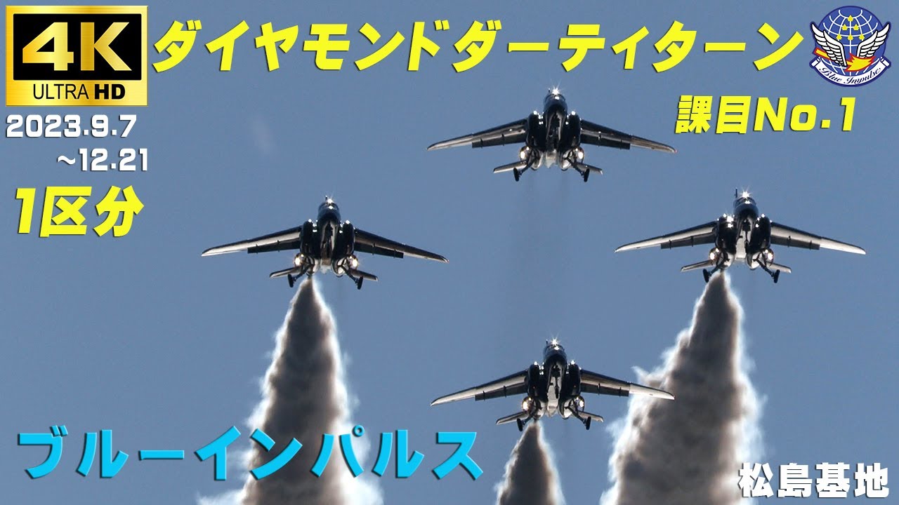 4K ブルーインパルス 1区分 課目ー1 ダイヤモンド・ダーティターン