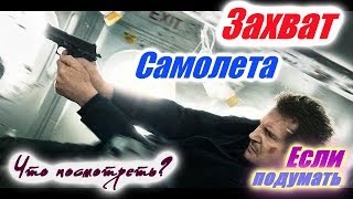 ЗАХВАТ САМОЛЕТА УГОН САМОЛЕТА ПОДБОРКА ФИЛЬМОВ Hijacking BEST MOVIES