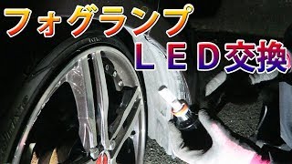 フォグランプのＬＥＤ交換します
