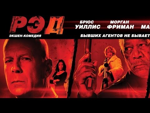 Просто мнение: Дилогия РЭД (RED) Wolfing обзор