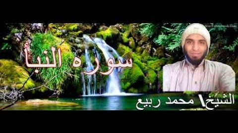 سورة النبأ بصوت الشيخ محمد ربيع