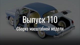 М21 «Волга». Выпуск №110 (Инструкция По Сборке)
