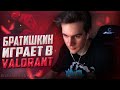 БРАТИШКИН ИГРАЕТ В VALORANT В ПЕРВЫЙ РАЗ