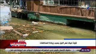عايزين مياه من غير تلوث .. أحمد موسي يكشف الفرق بين مياه النيل في الصعيد وفي القاهرة