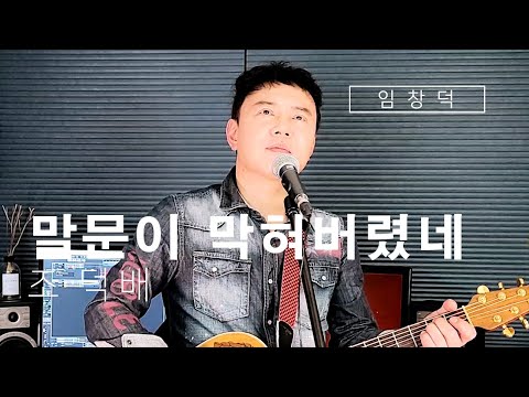 말문이 막혀 버렸네 조덕배 Cover By 임창덕
