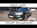 Lexus LS400 - Отзыв владельца - Моторы и колёса / №1
