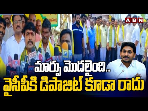 మార్పు మొదలైంది..వైసీపీ కి డిపాజిట్ కూడా రాదు | Bashyam Praveeen Shocking  Comments | ABN Telugu - ABNTELUGUTV