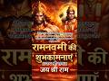 रामनवमी की शुभकामनाएं 🔱जय श्री राम 🚩#shortvideo #bhakti #shortsfeed #viral #short