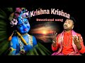 Krishna Krishna ಕೃಷ್ಣ ಕೃಷ್ಣdevotional song kannada Singer Music Venkatesh Venkatapur