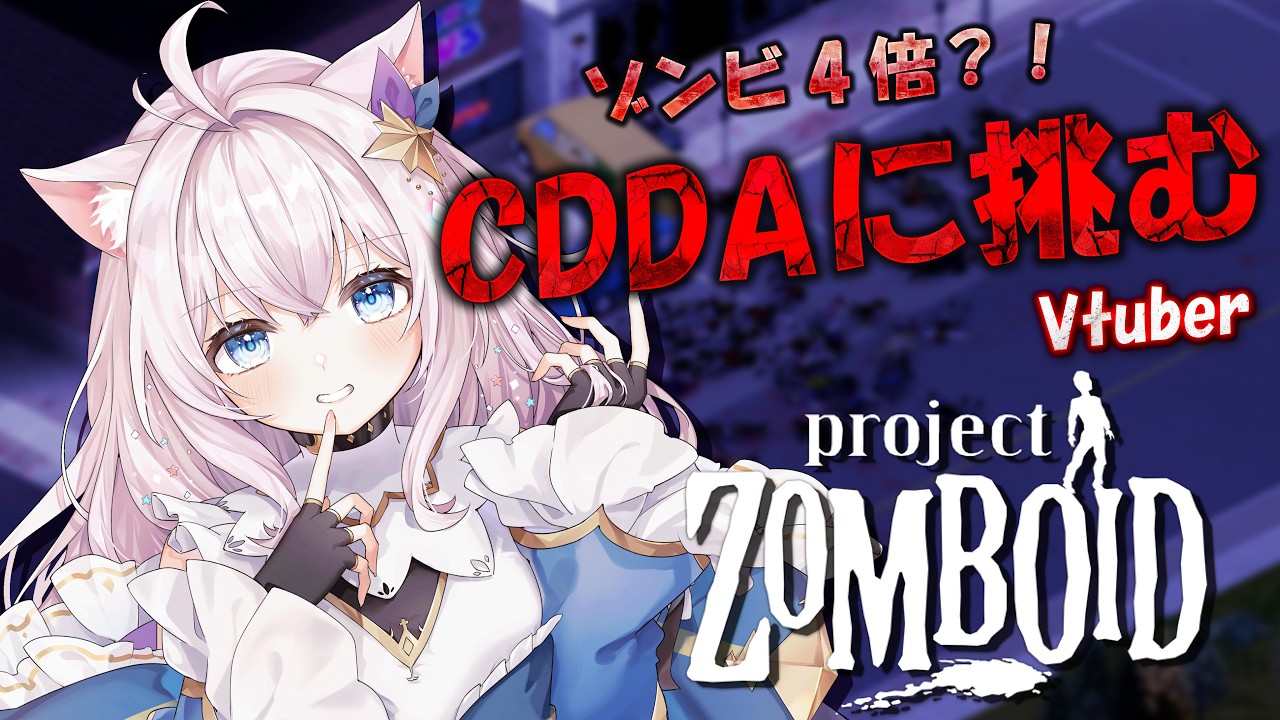 【Project Zomboid CDDA】色んな街にお散歩いこうかな せーなの生存日記#81【ゾンボイド】