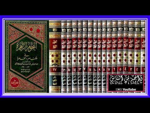 النجوم الزاهرة ابن تغري بردي 9 39
