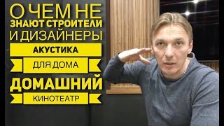 ❓О чем не знают строители и дизайнеры | Домашний кинотеатр | акустика для дома | ❓О чем не знают строители и дизайнеры | Домашний кинотеатр | акустика для дома |