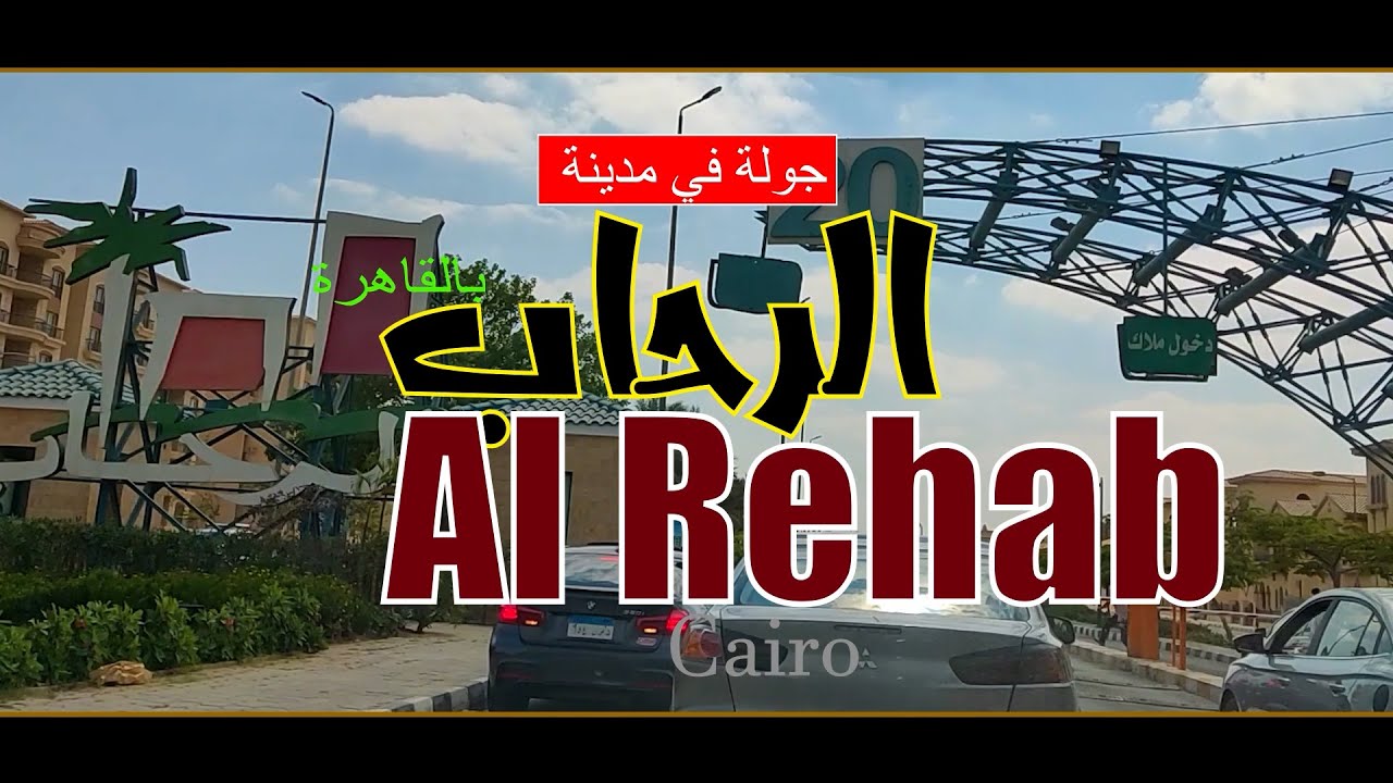 جولة في مدينة الرحاب بالقاهرة  - Tour of Rehab City in Cairo
