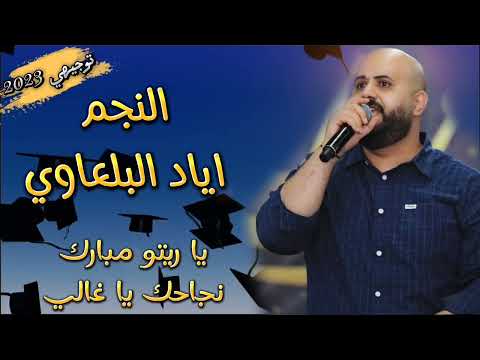 اياد البلعاوي يا ريتو مبارك نجاحك يا غالي توجيهي 