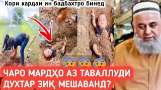 Чаро  баъзе Мардҳо аз тавалуди духтар ғамгин мешаванд 😰Хочи Мирзо бинед чи гуфт 🌹#хочимирзо