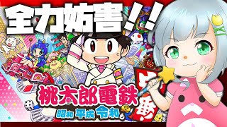 【本日発売】最新版！桃鉄〜〜！！VS視聴者。みんながぴゃんみつに嫌がらせをしていくの巻【桃太郎電鉄 ～昭和 平成 令和も定番！～】