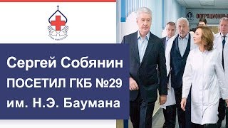 Сергей Собянин посетил ГКБ №29