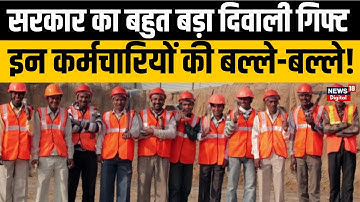 Diwali Bonus 2025 | योगी सरकार का बड़ा ऐलान, कर्मचारियों के चेहरे पर मुस्कान | Cm Yogi | UP | Diwali