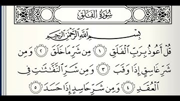 سورة الفلق القارئ عبدالله كامل