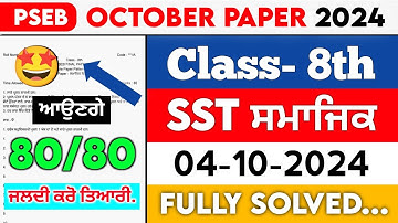 PSEB 8th Class Social Studies October Paper 2024 || Full Solved Paper || 04-10-2024 September #pseb