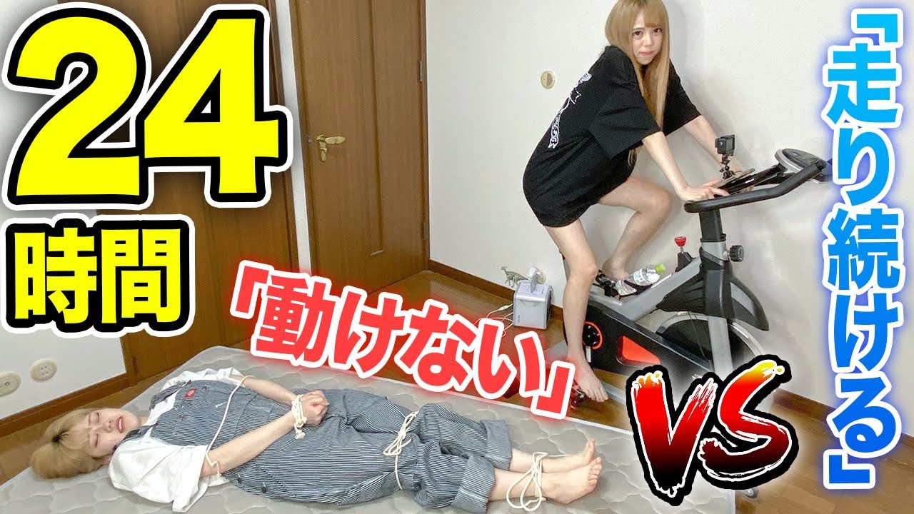 【24時間】走り続ける vs 動けない 対決したら予想以上に過酷すぎたww
