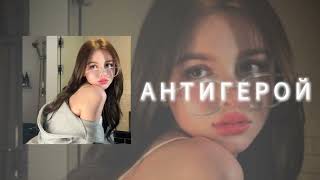 Антигерой