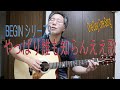 星の流れに BEGIN 1日1曲 すぎたじゅんじ ギター弾き語り ビギン  guitar Cover Junji Sugita, ONE DAY, ONE SONG