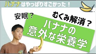 バナナの栄養学【栄養豊富でコスパもいいバナナの意外な健康効果も】