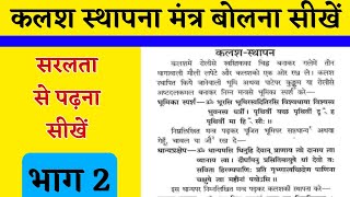 कलश स्थापन मंत्र ।। Kalash sthapan Mantra कलश स्थापन मंत्र बोलना सीखे भाग 2