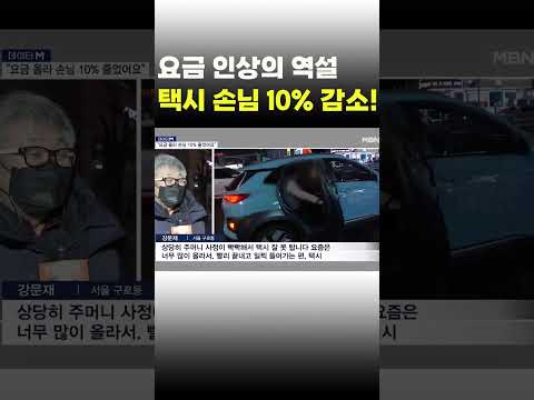 [이슈 직진] 요금 인상의 역설...택시 손님 10% 감소 #shorts #뉴스센터 | MBN 230219 방송