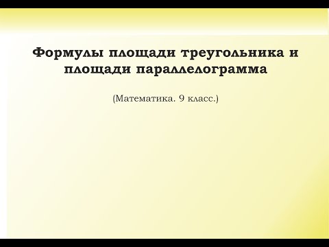 5. Формулы площади треугольника и площади параллелограмма