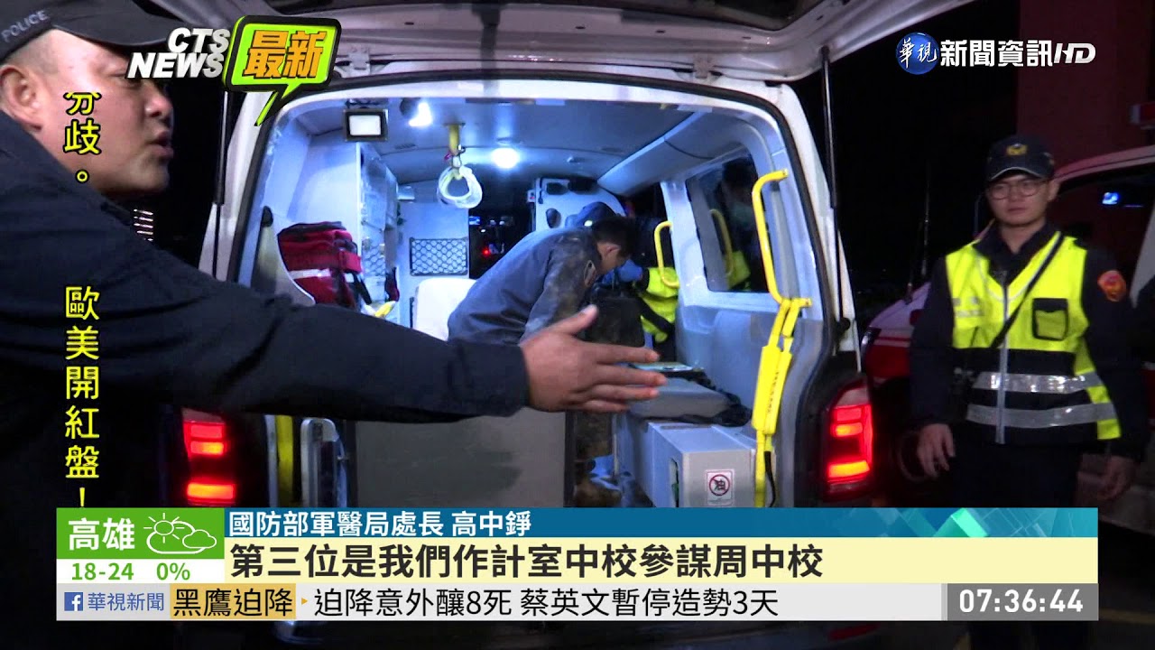 黑鷹失事 5名生還者送往三總救治 | 華視新聞 20200103