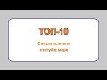 Топ 10 самых высоких статуй мира