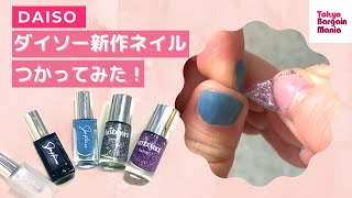 可愛い ダイソーに フランス製ネイル だと 除光液不要はありがたい 動画 東京バーゲンマニア