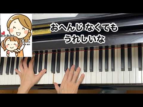 【童謡】おかあさん（歌詞付き）／西条八十 作詞・中山普平 作曲・井上勝義 編曲／ピアノ・弾き歌い・４歳・５月
