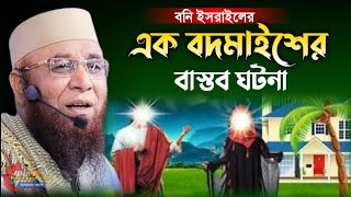 বনি ইসরাইলের এক বদমাইশের বাস্তব ঘটনা | নজরুল ইসলাম কাসেমী | nazrul islam kasemi 2024 | kasemi waz