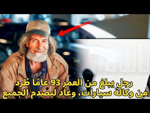 رجل يبلغ من العمر 93 عامًا طُرد من وكالة سيارات، وعاد ليصدم الجميع!!