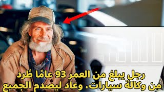 رجل يبلغ من العمر 93 عامًا طُرد من وكالة سيارات، وعاد ليصدم الجميع!!