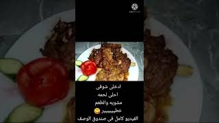 اللحمه المشويه من غير فحم ولا شوايه 