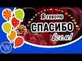 Спасибо вам, МОИ ДРУЗЬЯ, за поздравления с Днем рождения! Я говорю СПАСИБО ВСЕМ! Я вас люблю!