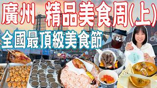 【Canton Food】Guangzhou Gourmet Week(Part 1)：China's top food festival｜Guangzhou China Travel