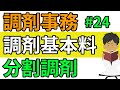調剤報酬の算定☆調剤基本料の概要☆調剤薬局事務向け#24